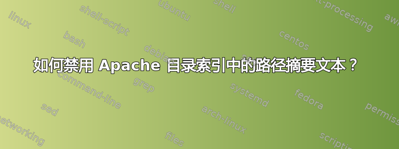 如何禁用 Apache 目录索引中的路径摘要文本？