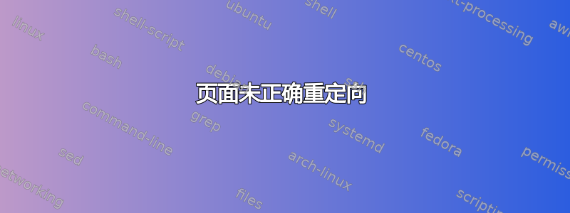 页面未正确重定向