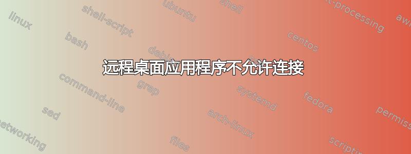 远程桌面应用程序不允许连接