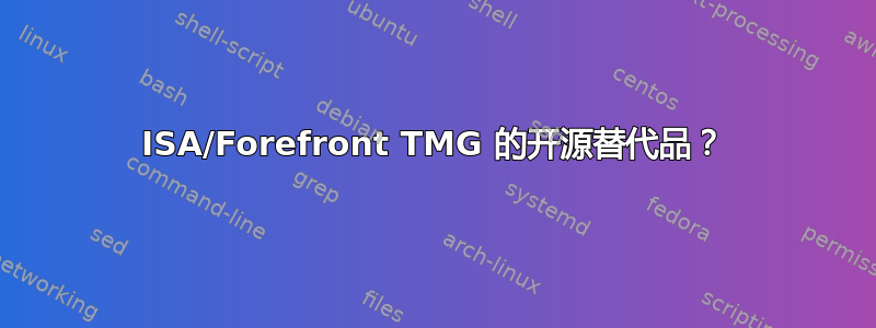 ISA/Forefront TMG 的开源替代品？