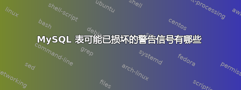 MySQL 表可能已损坏的警告信号有哪些