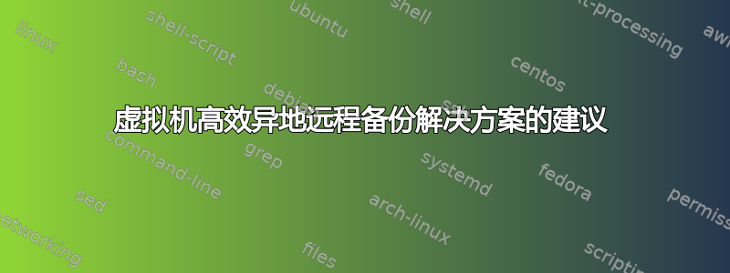 虚拟机高效异地远程备份解决方案的建议