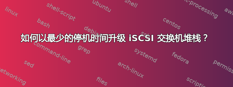 如何以最少的停机时间升级 iSCSI 交换机堆栈？