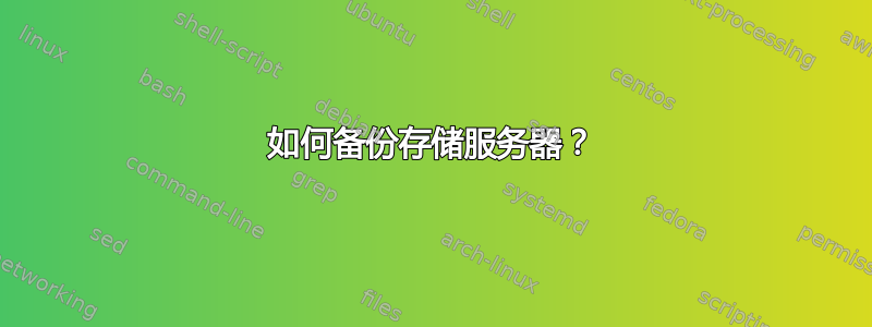 如何备份存储服务器？