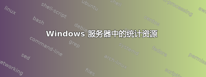 Windows 服务器中的统计资源