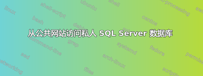 从公共网站访问私人 SQL Server 数据库