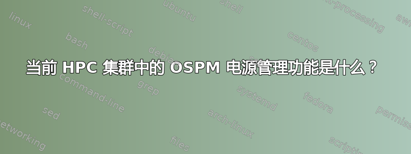 当前 HPC 集群中的 OSPM 电源管理功能是什么？