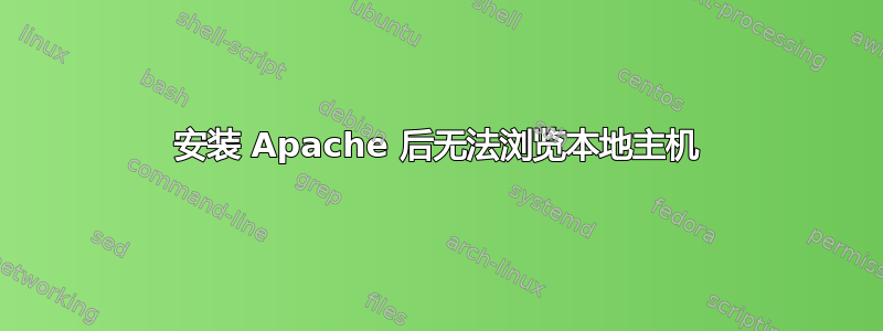 安装 Apache 后无法浏览本地主机