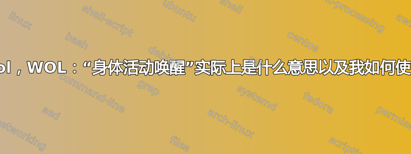 ethtool，WOL：“身体活动唤醒”实际上是什么意思以及我如何使用它？