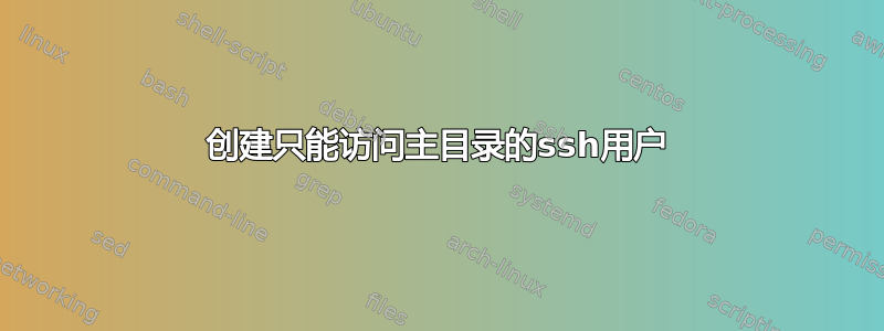 创建只能访问主目录的ssh用户