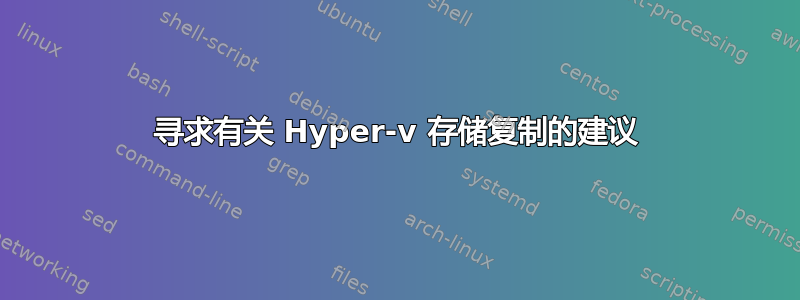 寻求有关 Hyper-v 存储复制的建议