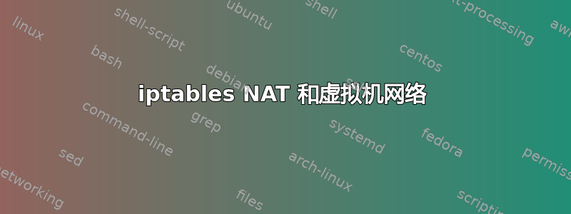 iptables NAT 和虚拟机网络