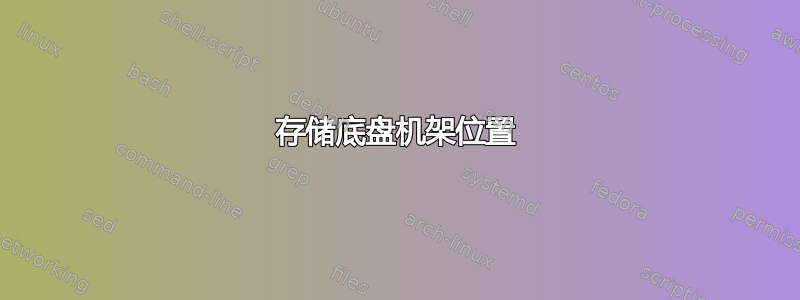 存储底盘机架位置