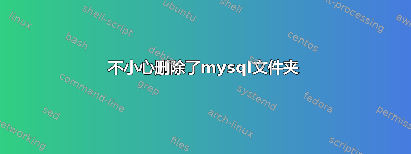 不小心删除了mysql文件夹