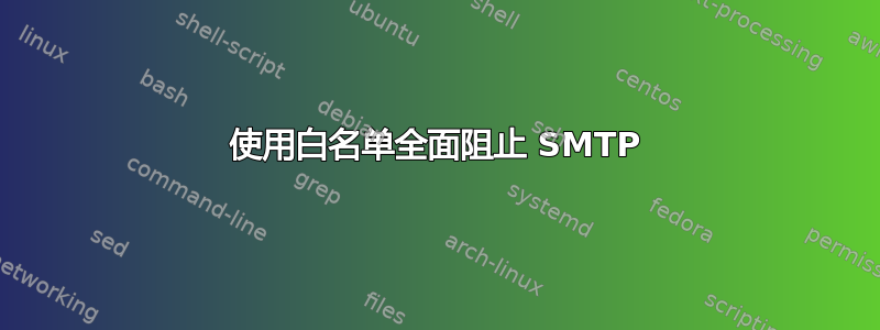 使用白名单全面阻止 SMTP