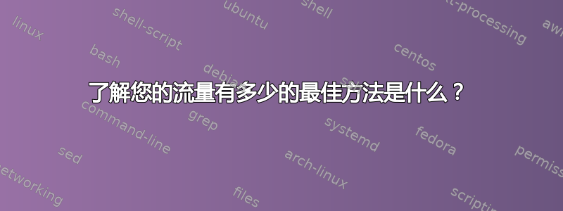 了解您的流量有多少的最佳方法是什么？