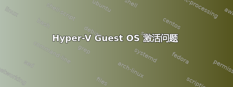 Hyper-V Guest OS 激活问题