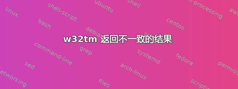 w32tm 返回不一致的结果