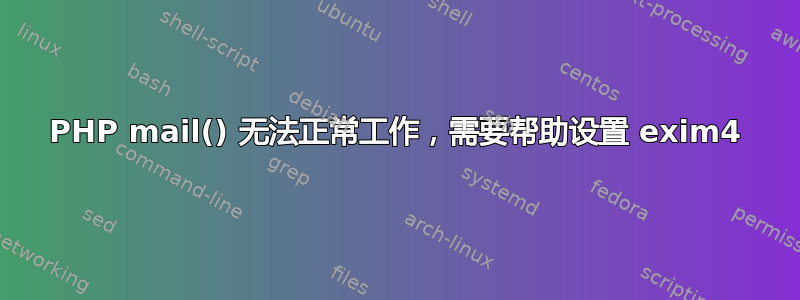 PHP mail() 无法正常工作，需要帮​​助设置 exim4