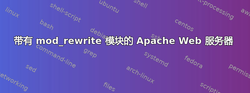 带有 mod_rewrite 模块的 Apache Web 服务器