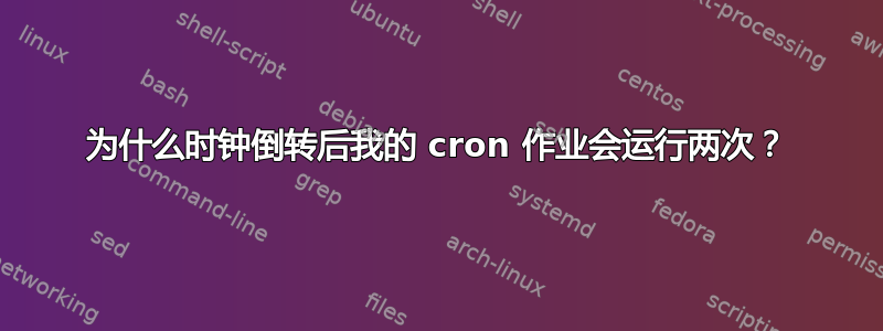 为什么时钟倒转后我的 cron 作业会运行两次？