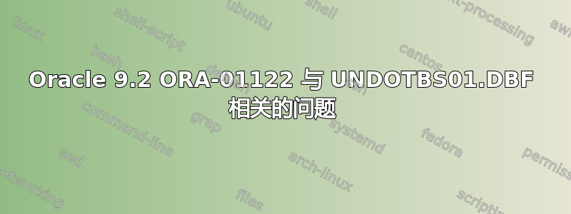 Oracle 9.2 ORA-01122 与 UNDOTBS01.DBF 相关的问题