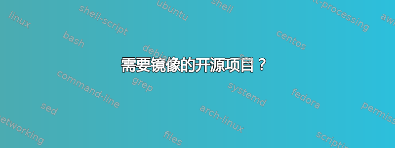 需要镜像的开源项目？