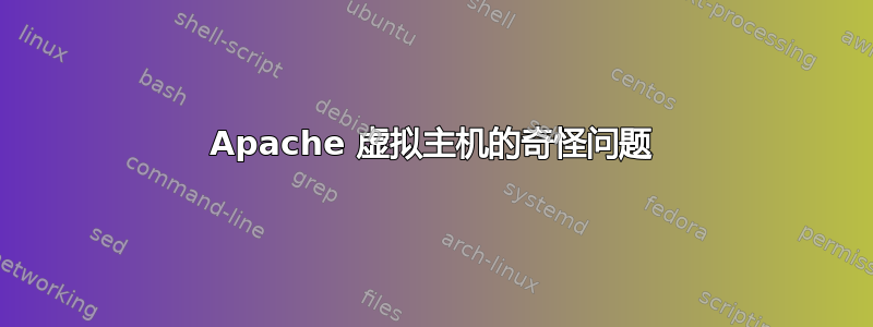 Apache 虚拟主机的奇怪问题