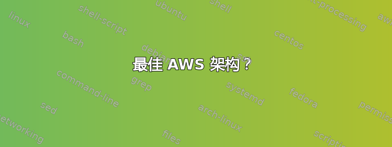 最佳 AWS 架构？