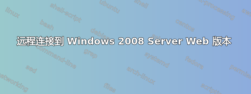 远程连接到 Windows 2008 Server Web 版本