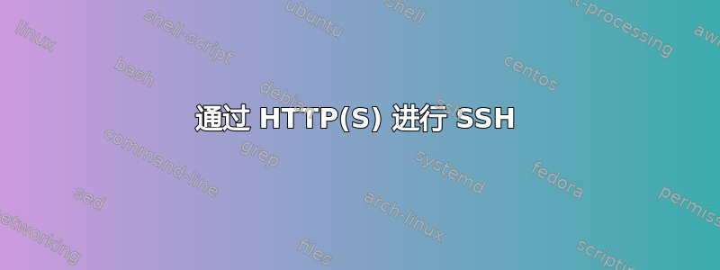 通过 HTTP(S) 进行 SSH