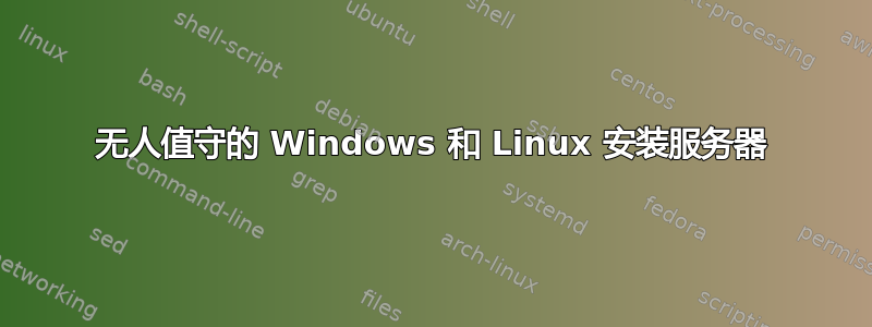 无人值守的 Windows 和 Linux 安装服务器