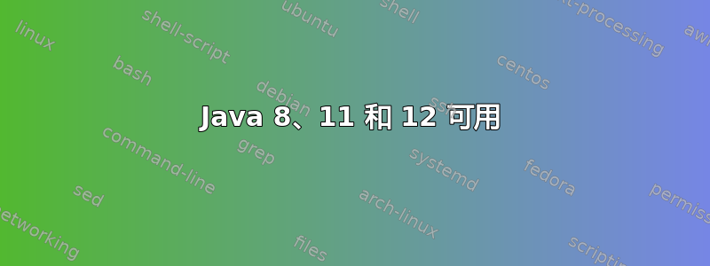 Java 8、11 和 12 可用