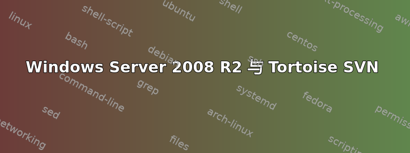 Windows Server 2008 R2 与 Tortoise SVN