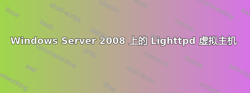 Windows Server 2008 上的 Lighttpd 虚拟主机