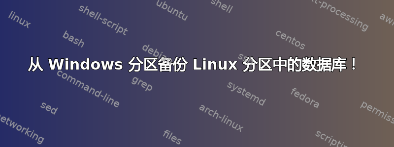 从 Windows 分区备份 Linux 分区中的数据库！