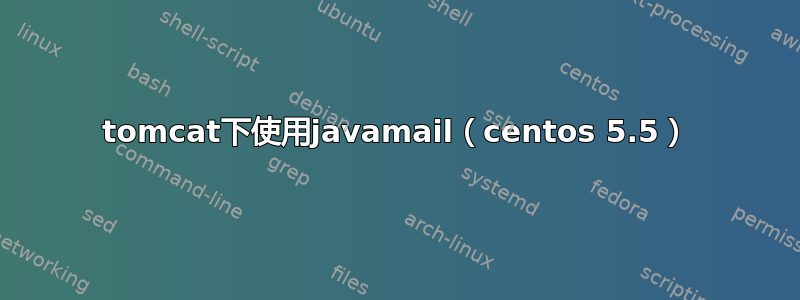 tomcat下使用javamail（centos 5.5）