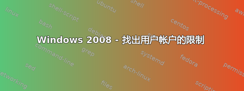 Windows 2008 - 找出用户帐户的限制