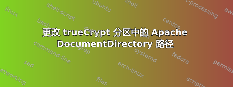 更改 trueCrypt 分区中的 Apache DocumentDirectory 路径