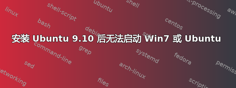 安装 Ubuntu 9.10 后无法启动 Win7 或 Ubuntu