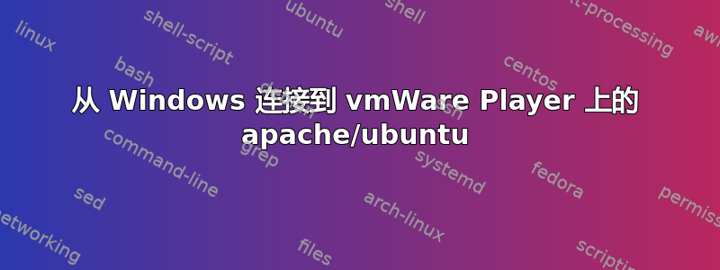 从 Windows 连接到 vmWare Player 上的 apache/ubuntu