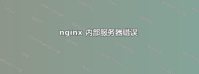 nginx 内部服务器错误