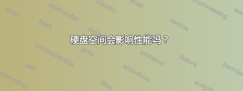 硬盘空间会影响性能吗？