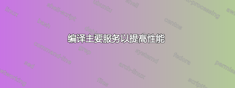 编译主要服务以提高性能