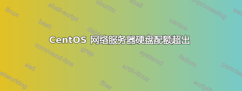 CentOS 网络服务器硬盘配额超出