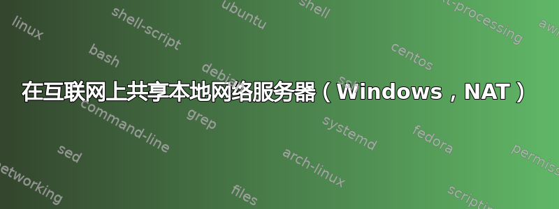 在互联网上共享本地网络服务器（Windows，NAT）