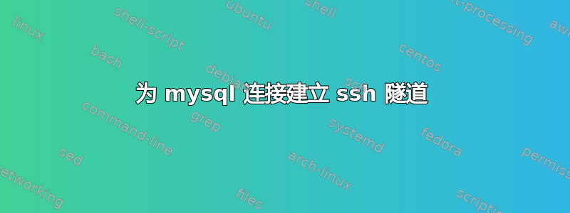 为 mysql 连接建立 ssh 隧道