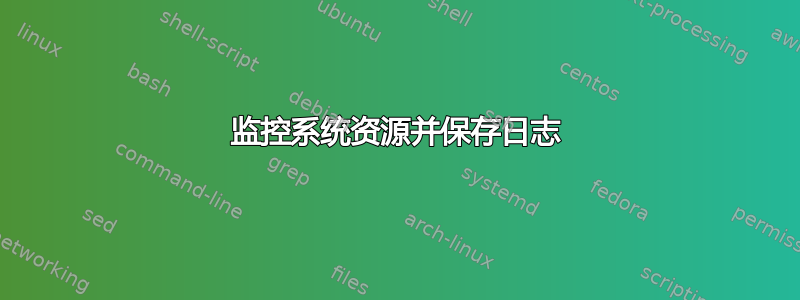 监控系统资源并保存日志