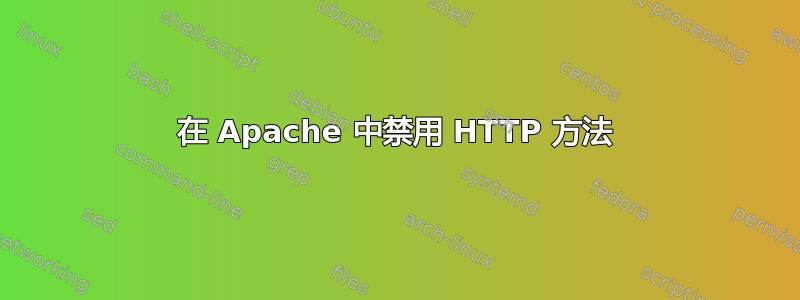 在 Apache 中禁用 HTTP 方法