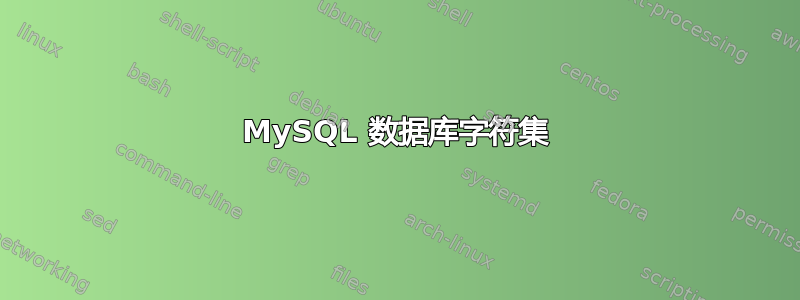 MySQL 数据库字符集